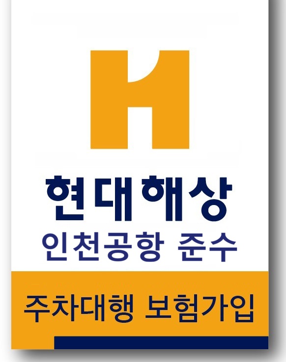 현대해상 인천공항 준수 주차대행 보험가입 증명